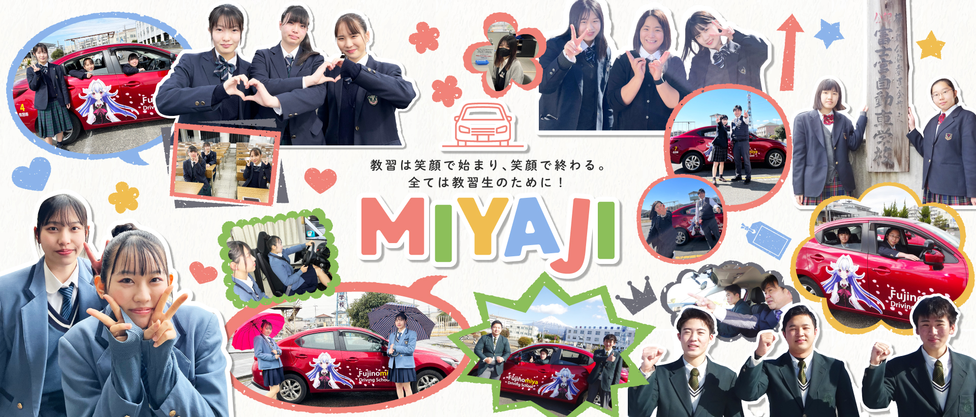 教習は笑顔で始まり、笑顔で終わる。全ては教習生のために!MIYAJI
